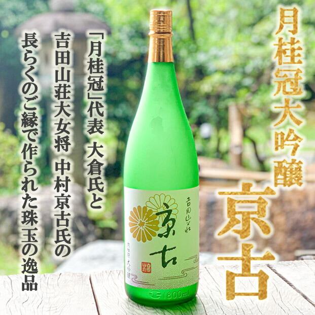 【ふるさと納税】【吉田山荘】月桂冠大吟醸「京古」 | 酒 日本酒 月桂冠 大吟醸 1800ml 逸品 料亭 お取り寄せ お土産 グルメ ご当地 ギフト お祝い 内祝い 吉田山荘 京都府 京都市｜京都府京都市