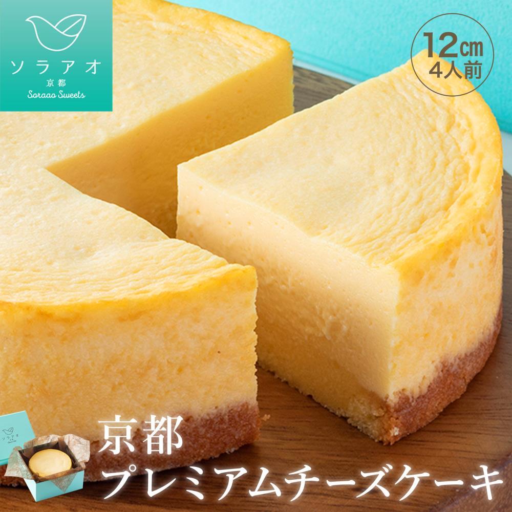 【ふるさと納税】【ソラアオ】京都プレミアムチーズケーキ ［ 京都 チーズケーキ専門店 スイーツ ケーキ 4号 ホールケーキ 人気 おすすめ 洋菓子 コラボ お取り寄せ 通販 送料無料 ふるさと納税 ］ 7,700円