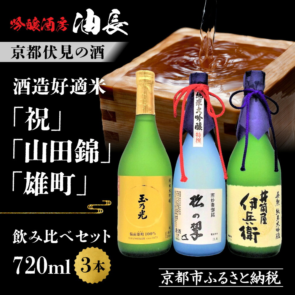 【ふるさと納税】【吟醸酒房 油長】京都伏見の酒 祝/山田錦/雄町 3本飲み比べ｜日本酒 純米大吟醸 人気セット［ 京都 伏見 日本酒 純米大吟醸 720ml 3本飲み比べ 英勲 神聖 玉乃光 人気 おすすめ お酒 地酒 ご当地 酒蔵 酒造 ギフト プレゼント 贈答 お取り寄せ 通販 ］｜京都府京都市