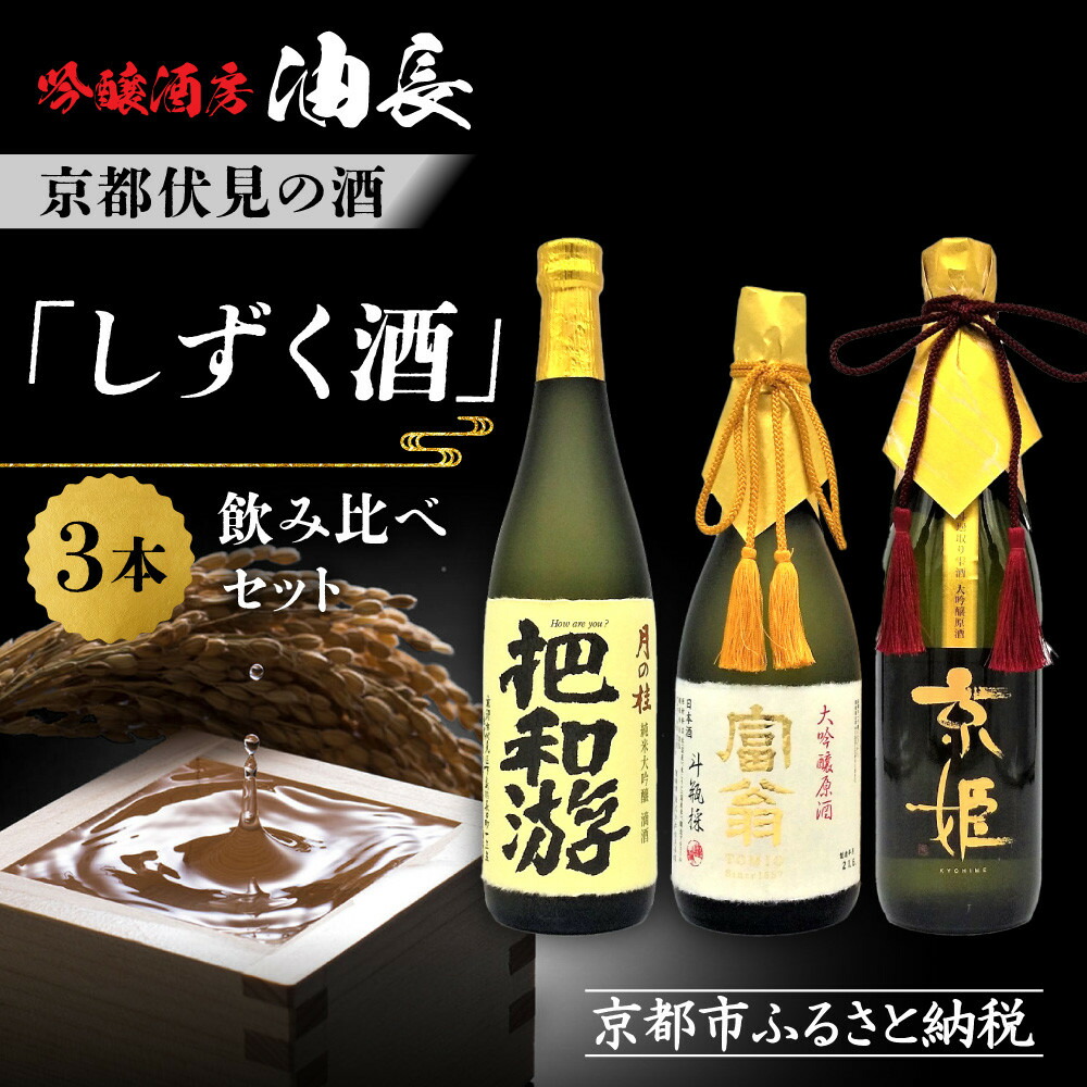 【ふるさと納税】【吟醸酒房 油長】京都伏見の酒 「しずく酒」3本飲み比べ｜日本酒 吟醸酒 人気セット［ 京都 伏見 日本酒 大吟醸 純米吟醸 純米大吟醸 720ml 3本飲み比べ 富翁 月の桂 京姫 人気 おすすめ お酒 地酒 ご当地 酒蔵 酒造 ギフト プレゼント 贈答 お取り寄せ ］｜京都府京都市