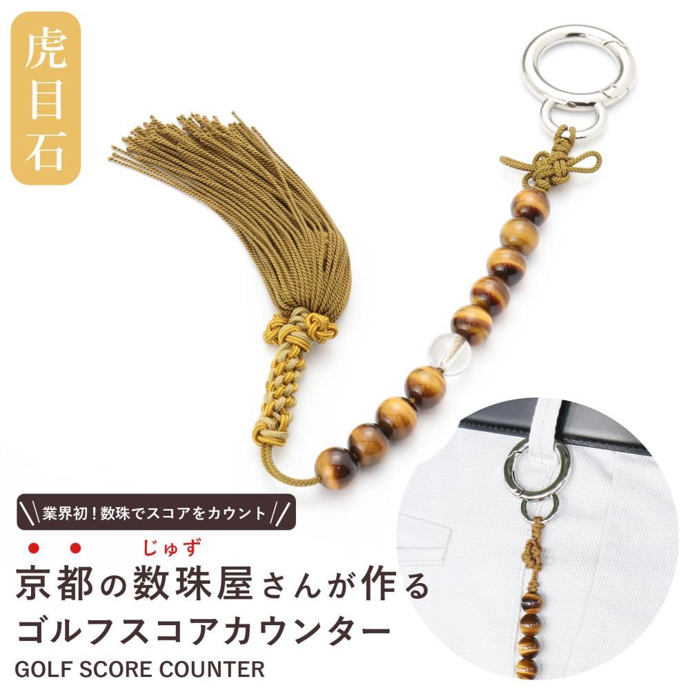 【ふるさと納税】【ラウンドの御守りに】ゴルフカウンター 虎目石 天然石｜土屋念珠店 スコア スイング 打数 便利 カウント［ 京都 念珠 珠数 京念珠 仏具 人気 おすすめ お取り寄せ 通販 送料無料 ふるさと納税 ］