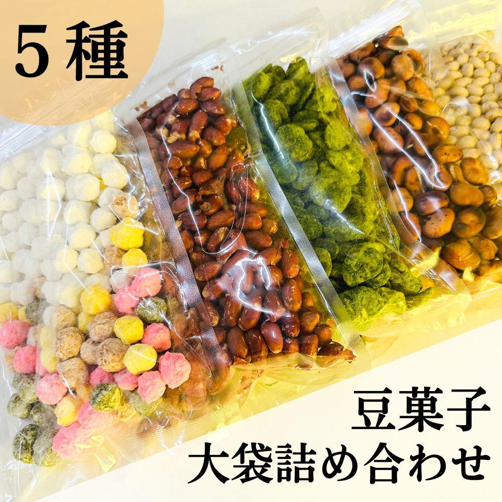 【ふるさと納税】《11月～1月発送》【青山豆十本舗】工場直送！豆十の豆菓子 大袋詰め合わせ 5種（総量1.8kg）| 京都銘菓 人気セット おやつ
