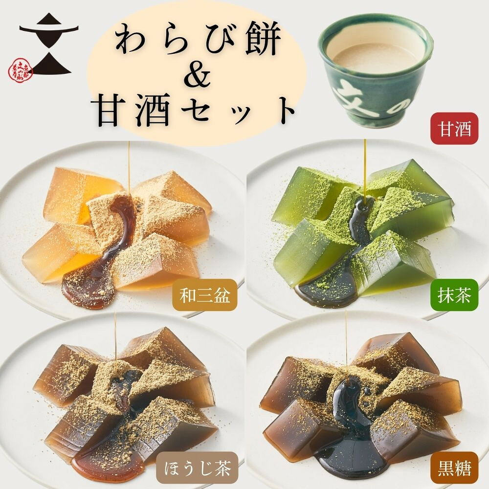 【ふるさと納税】【文の助茶屋】おうち甘味 わらび餅＆甘酒セット(黒糖・ほうじ茶・抹茶・和三盆・甘酒)｜京都 老舗 甘味処 和菓子 スイーツ 人気セット | 甘味食べ比べ 上品 人気 おすすめ おやつ お菓子 和菓子 スイーツ ギフト プレゼント 贈答 お取り寄せ 通販 送料無料