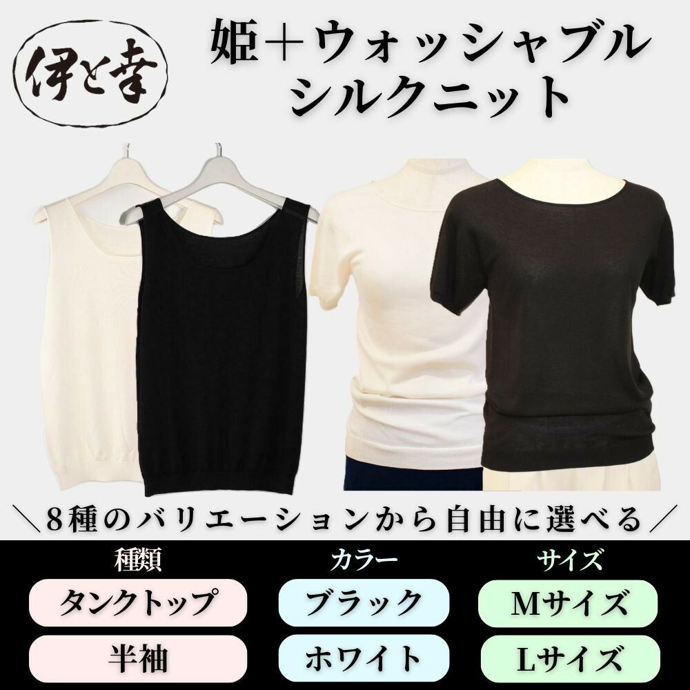 【ふるさと納税】【伊と幸】《白生地の老舗が贈る》姫＋ウォッシャブル シルクニット (タンクトップ/半袖・ブラック/ホワイト・Mサイズ/Lサイズ) | 京都 人気 インナー 肌着 老舗 絹 ファッション レディース 人気 おすすめ ギフト お取り寄せ 通販 送料無料 ふるさと納税｜京都府京都市