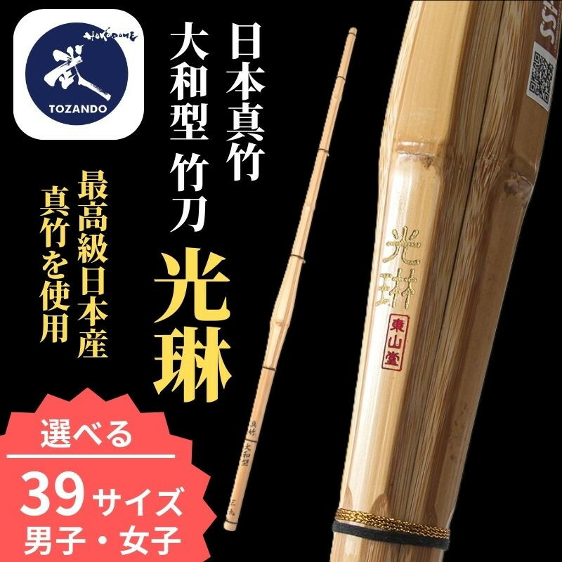 【ふるさと納税】【東山堂】日本真竹 大和型 竹刀 「光琳」〈男子・女子サイズ〉｜京都 剣道 竹刀 人気 ブランド［ 京都 剣道 竹刀 武具 人気 おすすめ 安全 練習 試合 稽古 お取り寄せ 通販 送料無料 ふるさと納税 ］