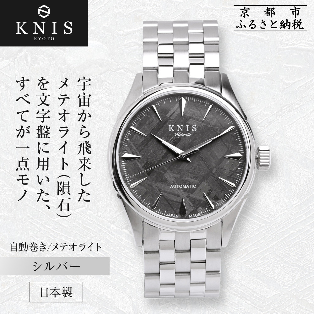【ふるさと納税】【KNIS KYOTO】メテオライト 日本製 自動巻き 腕時計 シルバー｜京都発 腕時計 人気ブランド おしゃれ ［ 京都 ニス 国産腕時計 MIYOTA おしゃれ 上品 高級 おすすめ ウォッチ 時計 ファッション お取り寄せ 通販 送料無料 ふるさと納税 ］ 165,000円