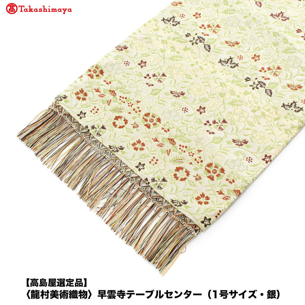 【ふるさと納税】【高島屋選定品】＜龍村美術織物＞早雲寺テーブルセンター（1号サイズ・銀）