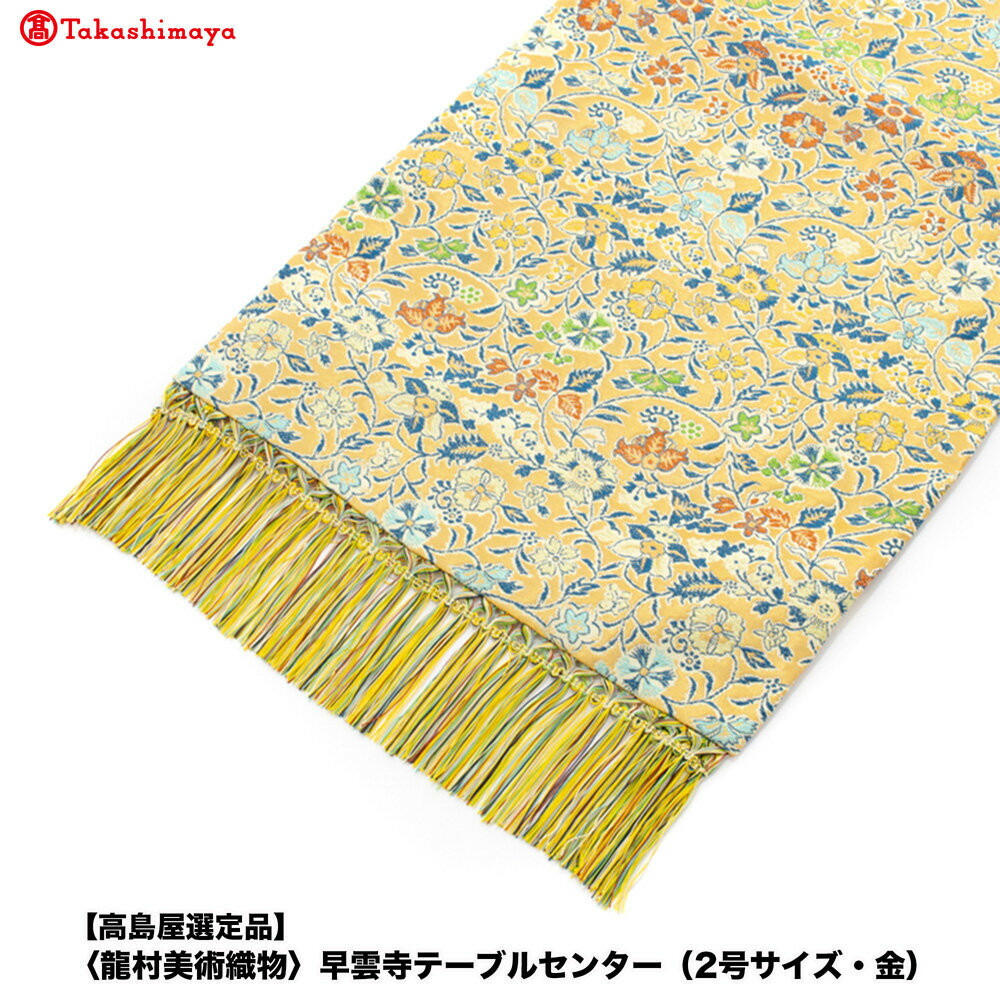 楽天市場】【ふるさと納税】経錦テーブルセンター3号【獅子狩文錦