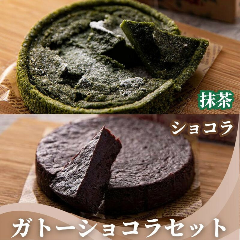 【ふるさと納税】【ル・クロラボ京都】ガトーショコラセット(抹茶&ショコラ) | 京都 お土産 スイーツ チョコレート チョコ 抹茶 ショコラ スイーツ デザート お菓子 ギフト 京都府 京都市|京都府京都市