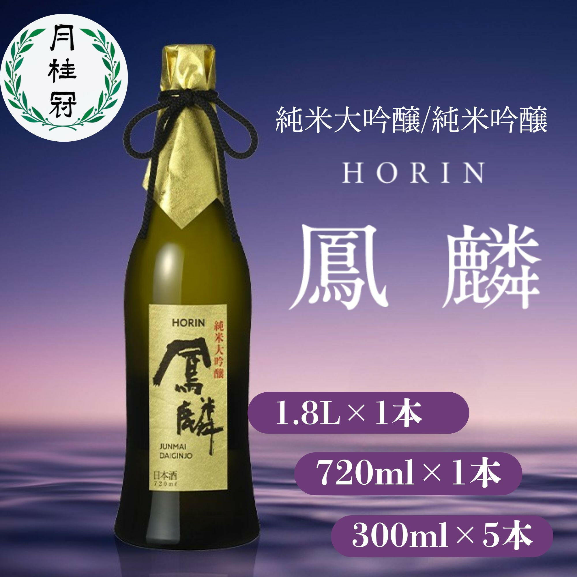 【ふるさと納税】【月桂冠】超特撰 鳳麟 純米大吟醸・純米吟醸 720ml～1,800ml｜京都 日本酒 人気セット おす すめ[ 月桂冠 プレミアム 日本酒 純米大吟醸 最高級 人 気 おすすめ お酒 晩酌 ご自宅用 ギフト プレゼント 贈 答 お取り寄せ 通販 送料無料 ふるさと納税 ］