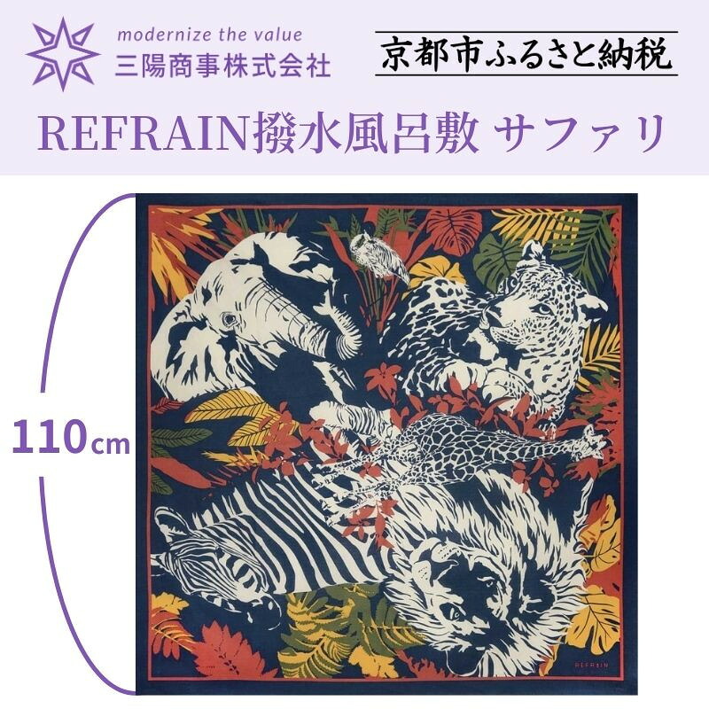 【ふるさと納税】【三陽商事】REFRAIN撥水風呂敷(サファリ)|京都 大判 エコバック アウトドア 綿100％［ 京都 風呂敷 ふろしき バッグ 人気 おすすめ エコ おしゃれ 収納 お弁当 和柄 お取り寄せ 通販 送料無料 ふるさと納税 ］ 6,160円