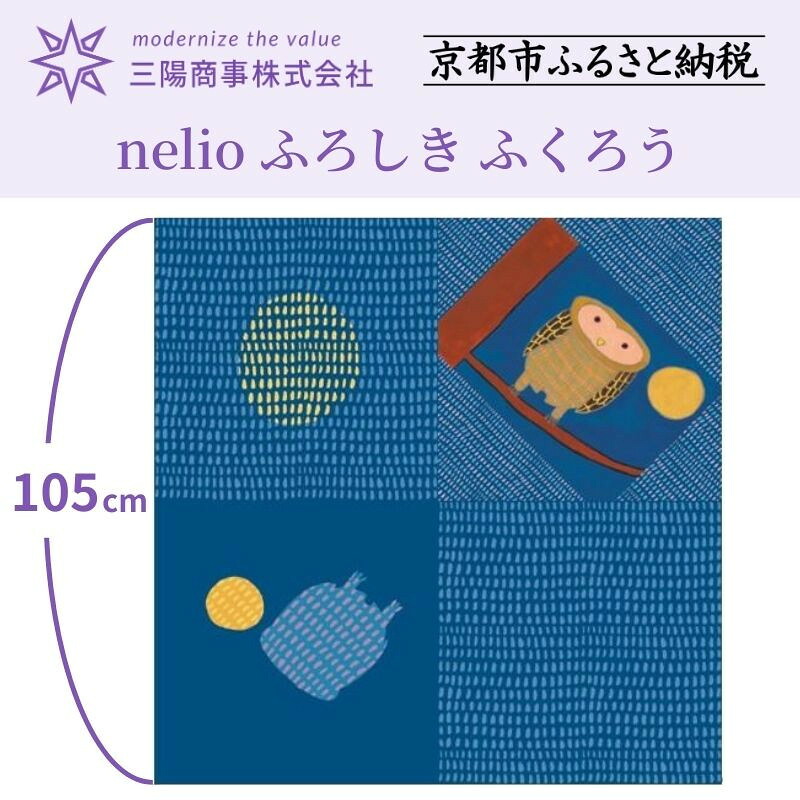 【ふるさと納税】【三陽商事】nelio ふろしき ふくろう(NPO法人 加音 西京極作業所所属デザイナー)［ 京都 風呂敷 ふろしき バッグ 人気 おすすめ エコ おしゃれ 収納 お弁当 和柄 お取り寄せ 通販 送料無料 ふるさと納税 ］