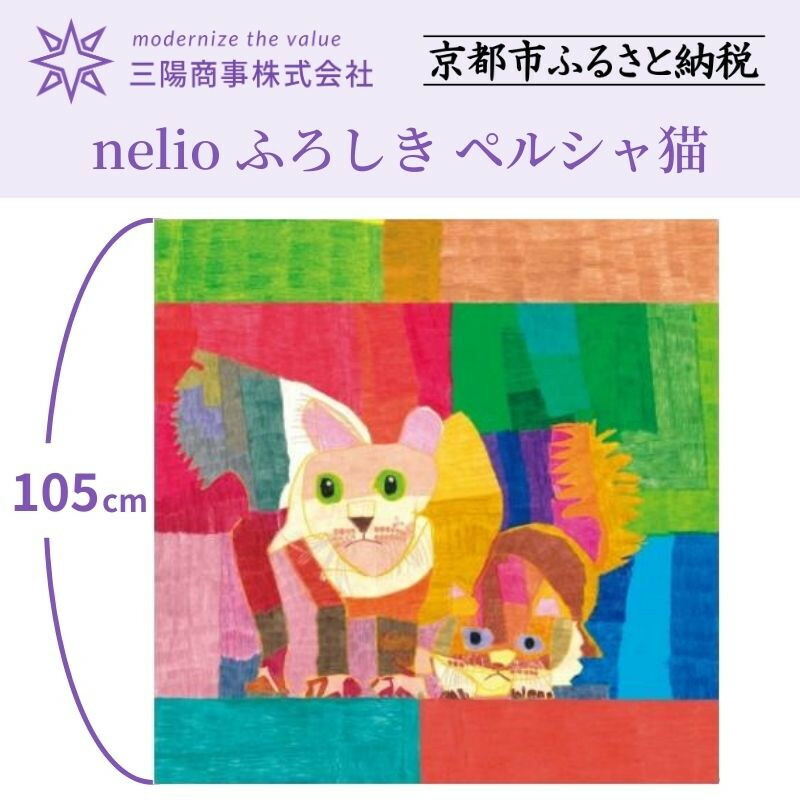 【ふるさと納税】【三陽商事】nelio ふろしき ペルシャ猫(NPO法人 加音 西京極作業所所属デザイナー)［ 京都 風呂敷 ふろしき バッグ 人気 おすすめ エコ おしゃれ 収納 お弁当 和柄 お取り寄せ 通販 送料無料 ふるさと納税 ］