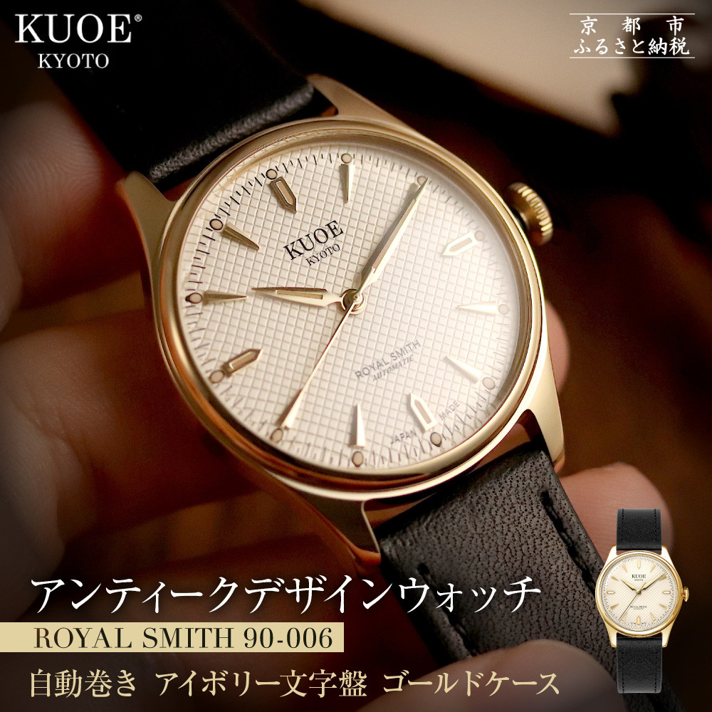最終価格11/16までKUOE KYOTO  SMITHゴールド文字盤 楽天市場】【ふるさと納税】【KUOE】アンティーク腕時計 ROYAL SMITH
