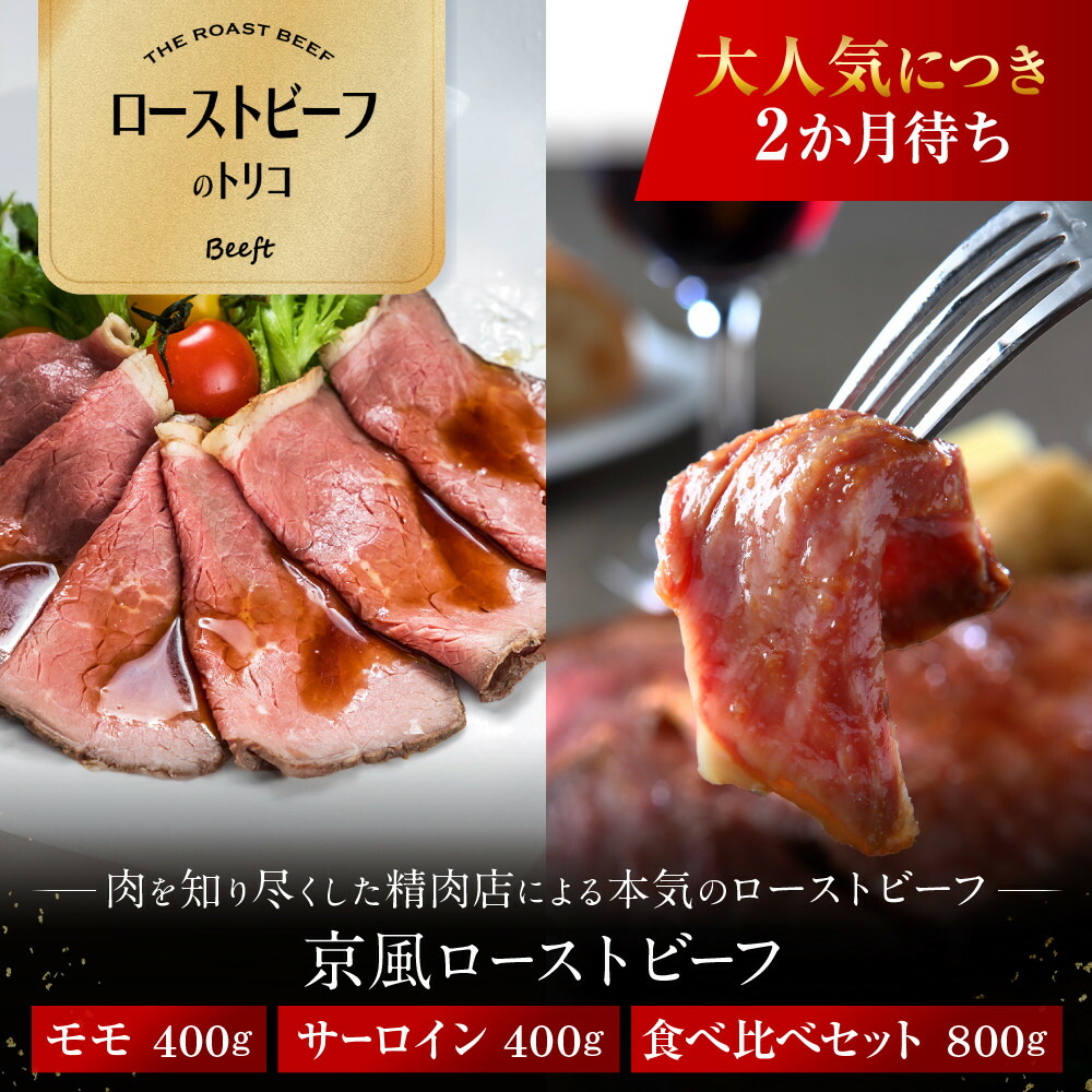 【ふるさと納税】【ローストビーフのトリコ】肉を知り尽くした精肉店の本気のローストビーフ モモ/サーロイン 400g～800g ［ローストビーフ食べ比べ レビュー高評価 ジューシー おいしい グルメ 人気 おすすめ 肉 牛肉 ギフト プレゼント 贈答 送料無料］画像