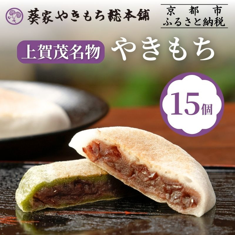 【ふるさと納税】【葵家やきもち総本舗】上賀茂名物 やきもち(15個入り)｜京都 和菓子 スイーツ［ 京都 餅 あずき 人気 おすすめ おいしい グルメ お土産 ギフト お取り寄せ 通販 送料無料 ふるさと納税 ］