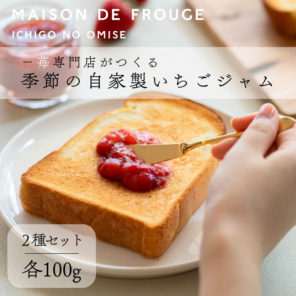 【ふるさと納税】【MAISON DE FROUGE】季節の自家製いちごジャム 2種・各100g｜京都 いちごスイーツ 人気セット [ 苺スイーツ専門店 苺と砂糖のみで作られたジャム 果肉ごろごろ おすすめ 手作りジャム ギフト プレゼント お取り寄せ 通販 送料無料 ふるさと納税 ] 7,700円