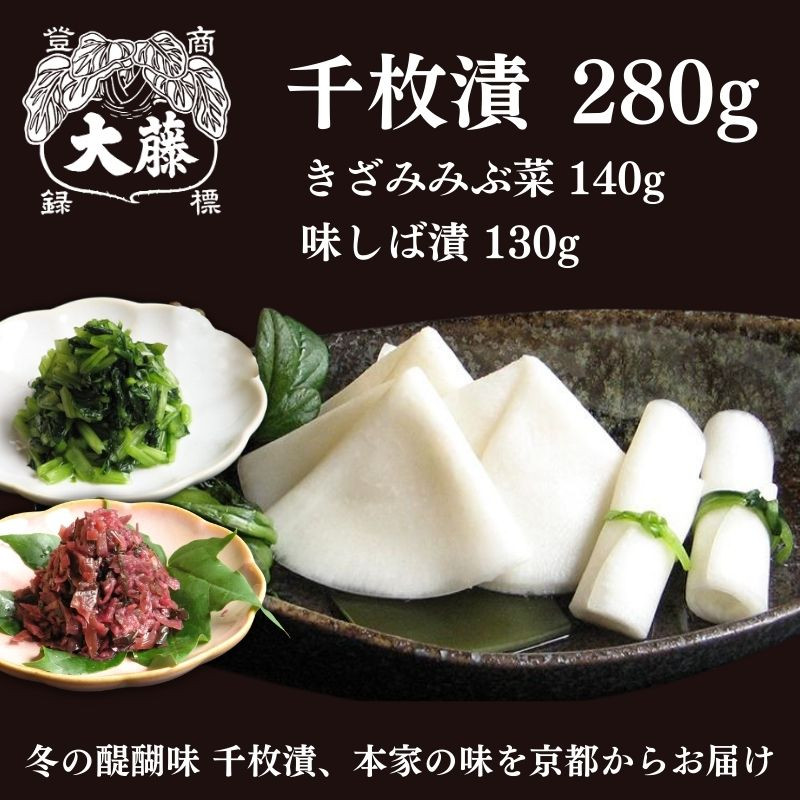 【ふるさと納税】【千枚漬本家 大藤】《予約受付》千枚漬 280g＋京つけもの(きざみみぶ菜・味しば漬)セット/季ひとは | 京都 老舗 漬物 つけもの 漬け物 野菜 京野菜 セット 人気 おすすめ お取り寄せ 通販 送料無料 ふるさと納税