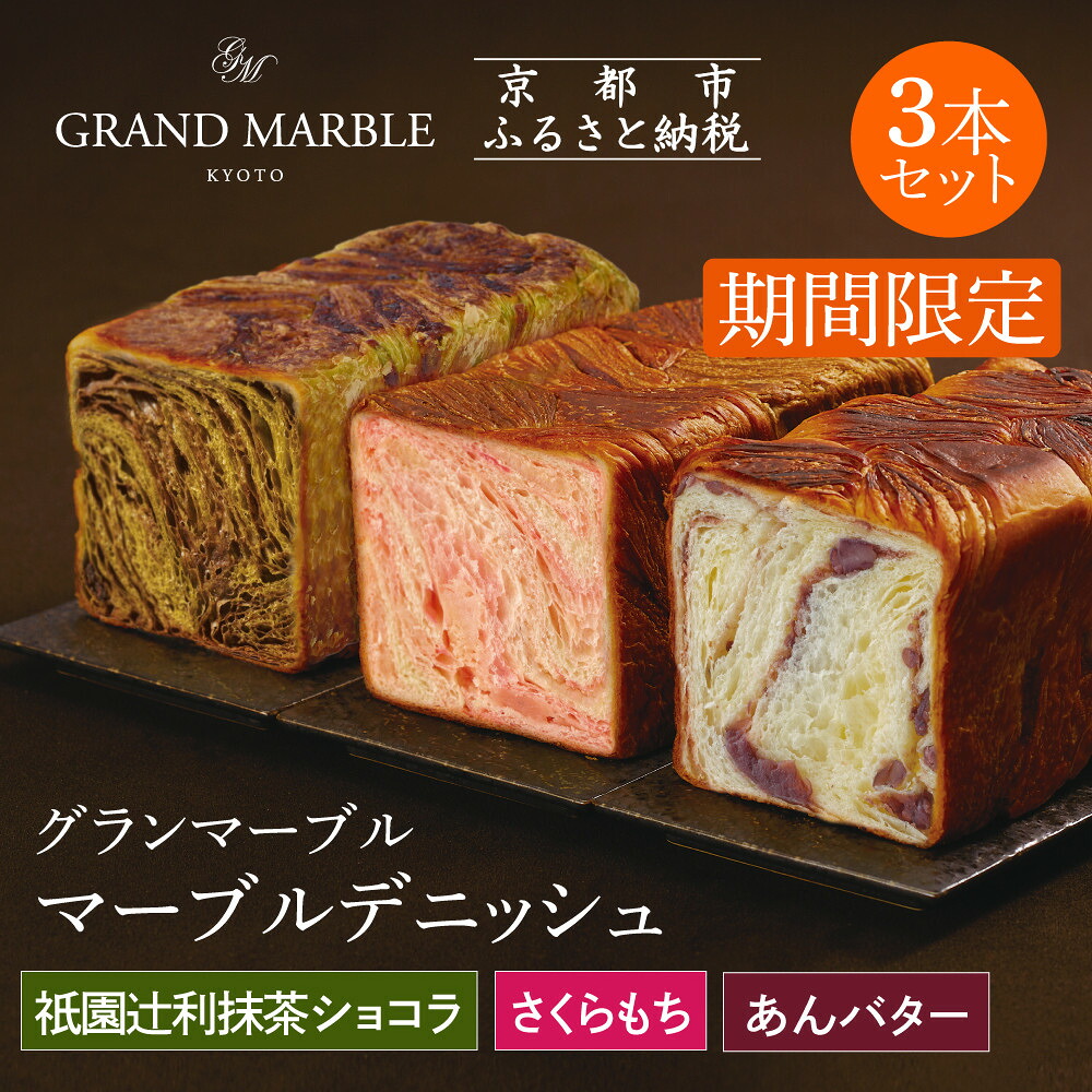 【ふるさと納税】【 グランマーブル 】《4/30まで》祇園辻利抹茶ショコラ+あんバター+さくらもち マーブルデニッシュ3本セット | 京都 デニッシュ食パン 高級食パン 人気店 京都 パン デニッシュ 食パン 人気 おすすめ おいしい 贅沢 高級 ギフト プレゼント 贈答