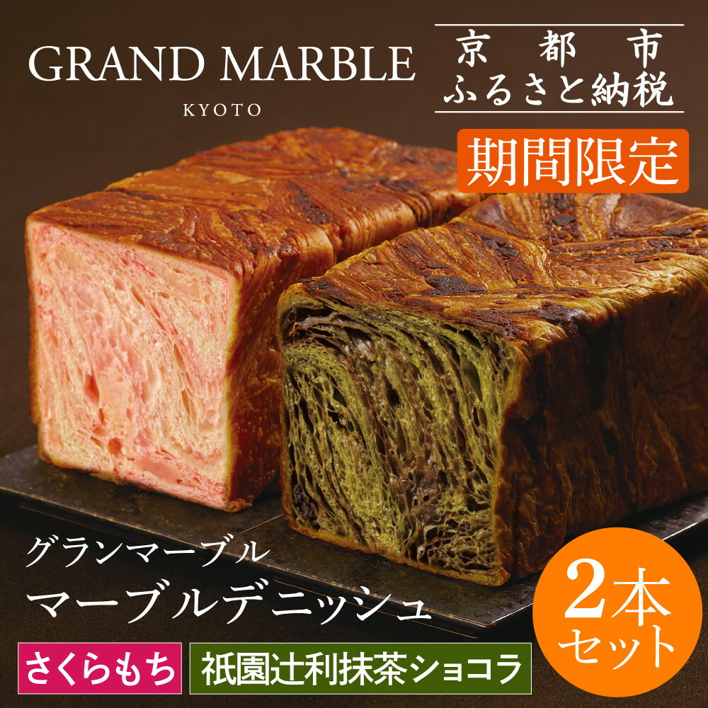 【ふるさと納税】【 グランマーブル 】《4/30まで》祇園辻利抹茶ショコラ＋さくらもち マーブルデニッシュ 2本セット | 京都 デニッシュ食パン 高級食パン 人気店［ 京都 パン デニッシュ 食パン 人気 おすすめ おいしい 贅沢 高級 ギフト プレゼント 贈答 手土産 グルメ