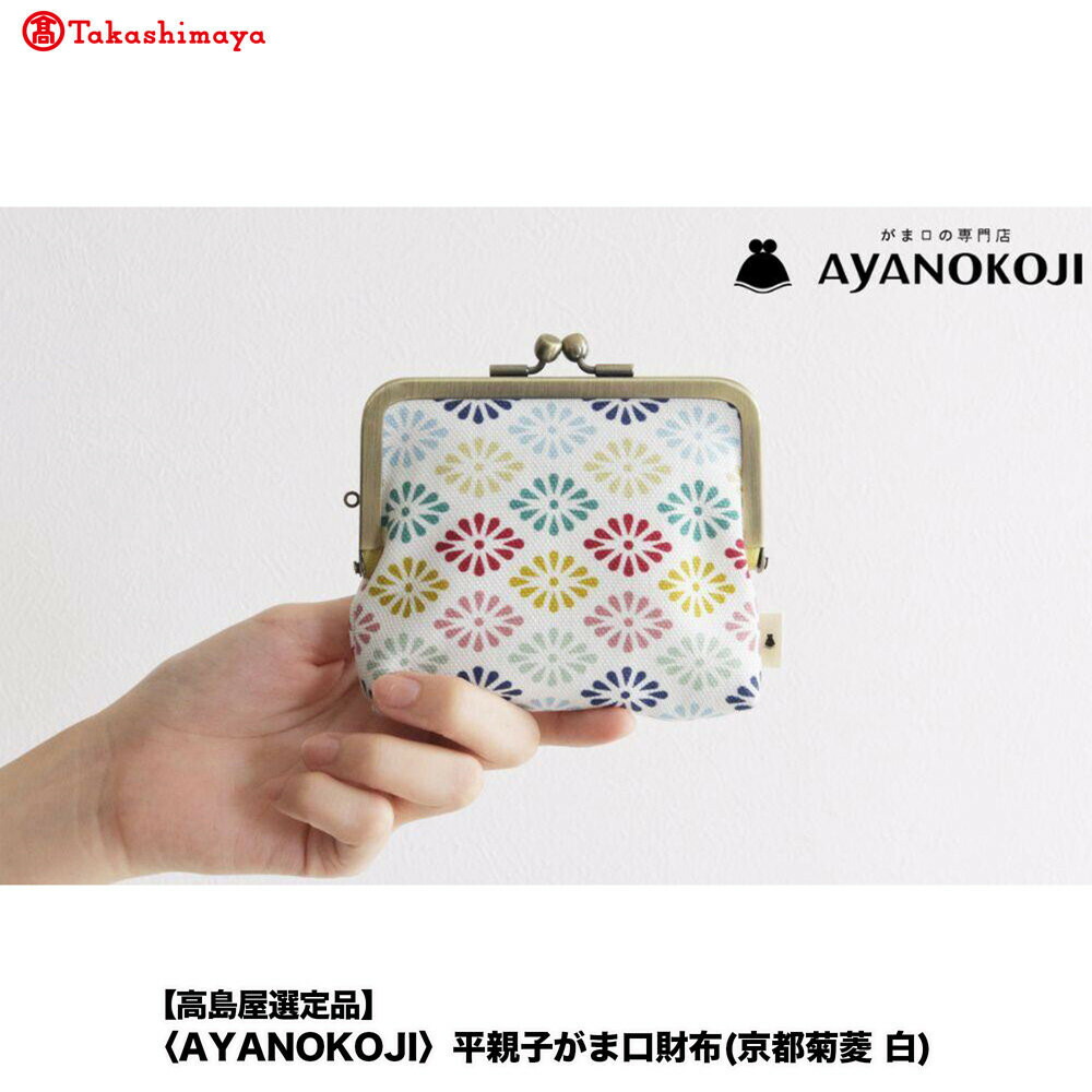 【ふるさと納税】【高島屋選定品】〈AYANOKOJI〉平親子がま口財布(京都菊菱 白)| がま口専門店 雑貨 人気ブランド［ 職人が一つ一つ手作り 財布 人気 おすすめ 雑貨 かわいい ギフト プレゼント お取り寄せ 通販 送料無料 ふるさと納税 ］｜京都府京都市