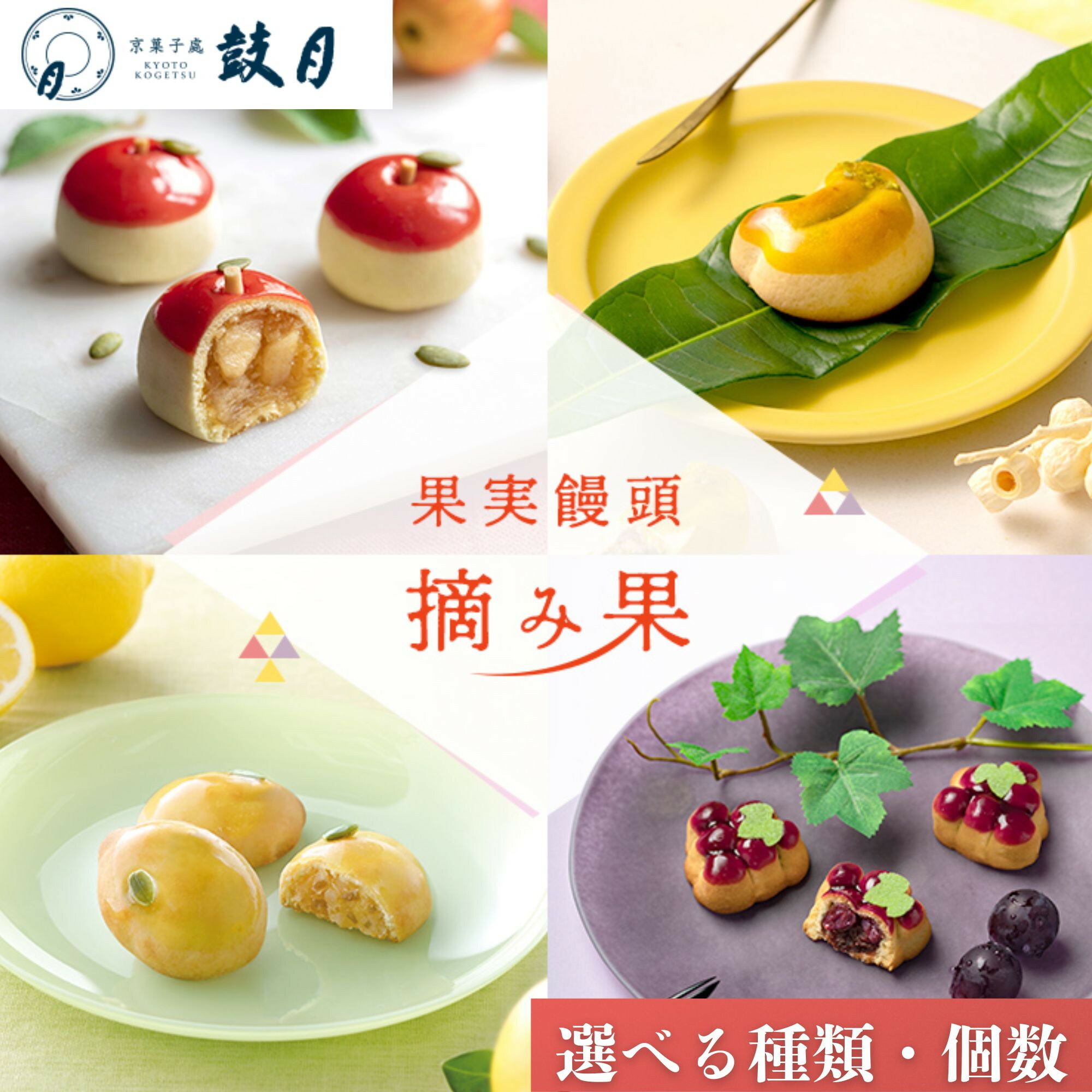 【ふるさと納税】【鼓月】摘み果 選べる種類 個数 8個/12個［ 老舗 和菓子 千寿せん べい 有名店 林檎 饅頭 京菓子 人気 おすすめ 可愛い りんご お菓子 スイーツ お取り寄せ 通 販 ギフト プレゼント 贈答 送料無料 ふるさと納税 ］｜京都府京都市
