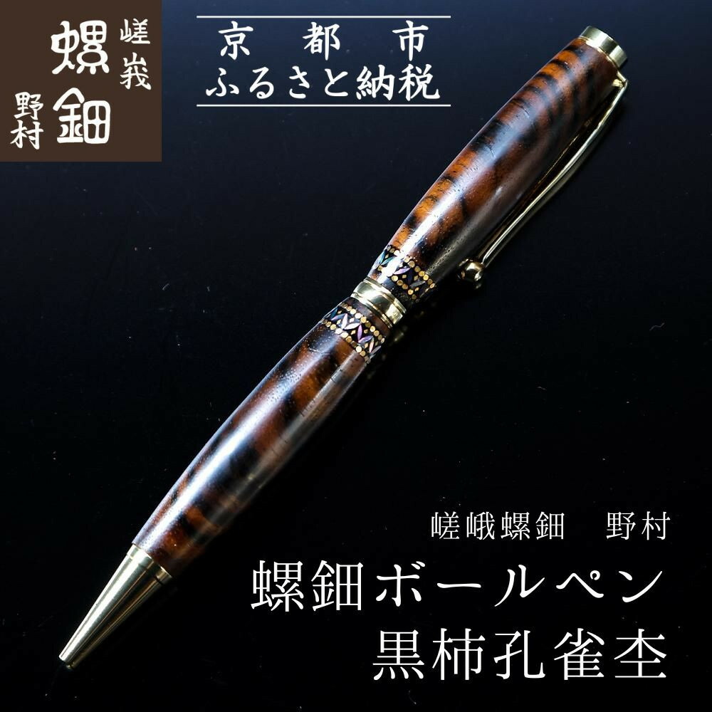【ふるさと納税】【伝統工芸を応援！】【嵯峩螺鈿・野村】螺鈿ボールペン 黒柿孔雀杢 | 京都 伝統 工芸品 螺鈿 漆 ジュエリー ピアス アクセサリー ギフト お祝い 内祝い 嵯峩螺鈿・野村 京都府 京都市