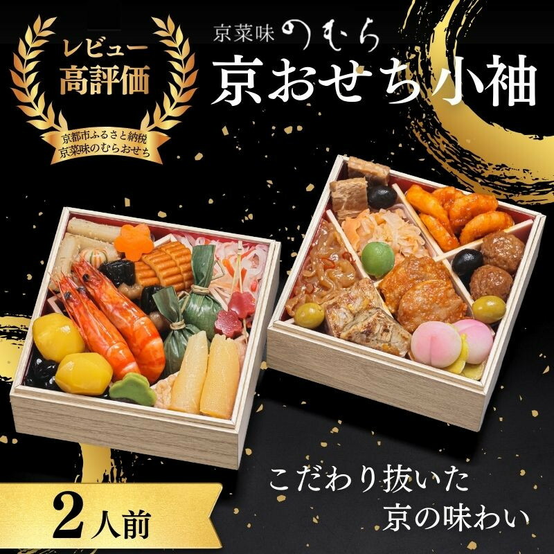 【ふるさと納税】おせち 小袖(二段重・2人前)《2027年 数量限定》【京菜味 のむら】｜京都 おせち 人気 正月［ 京都 おせち おせち料理 お節 人気 おすすめ 2027 正月 お祝い グルメ ギフト ご自宅用 冷凍 お取り寄せ 通販 送料無料 ふるさと納税 ］