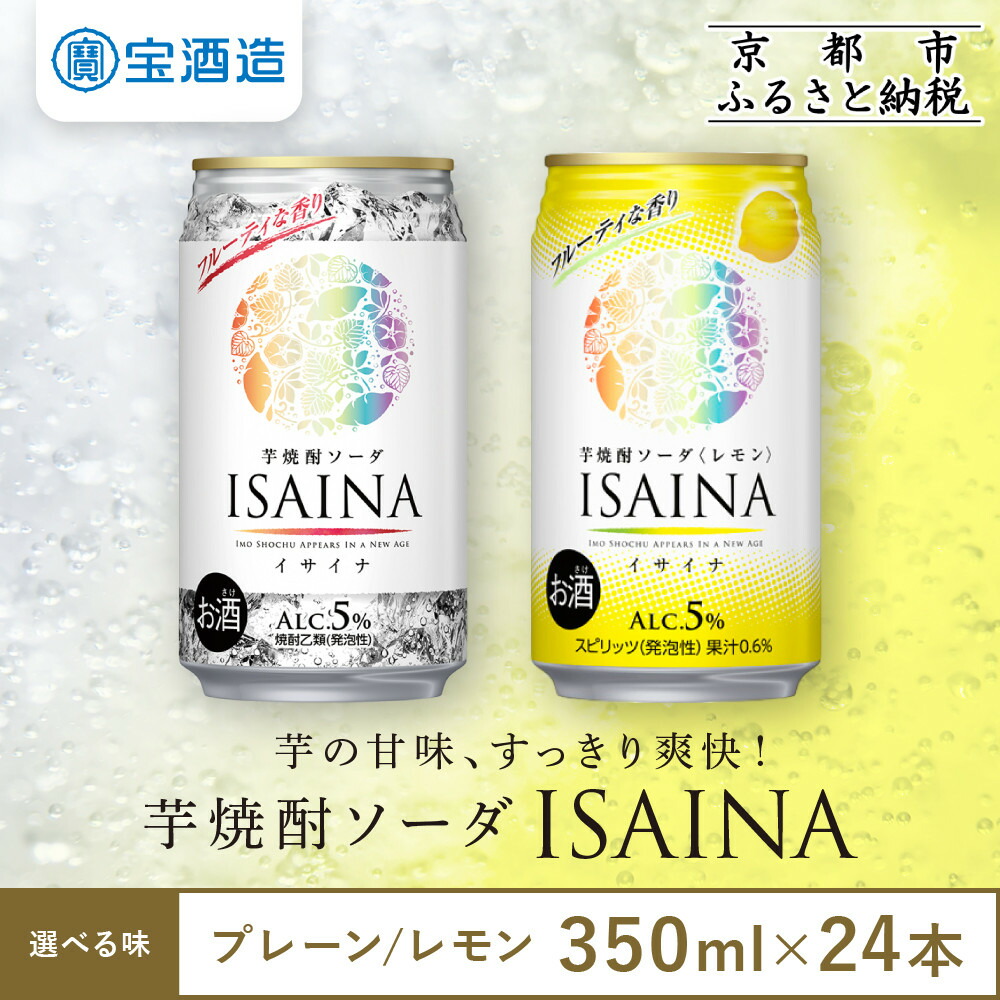 【ふるさと納税】【タカラ】芋焼酎ソーダ「イサイナ」 プレーン/レモン 350ml&times;24本｜京都 宝酒造 焼酎ハイボール 人気セット［ 芋焼酎 ソーダ割り 自然な甘み すっきり 食事に合う おすすめ サツマイモ チューハイ 酎ハイ］｜京都府京都市