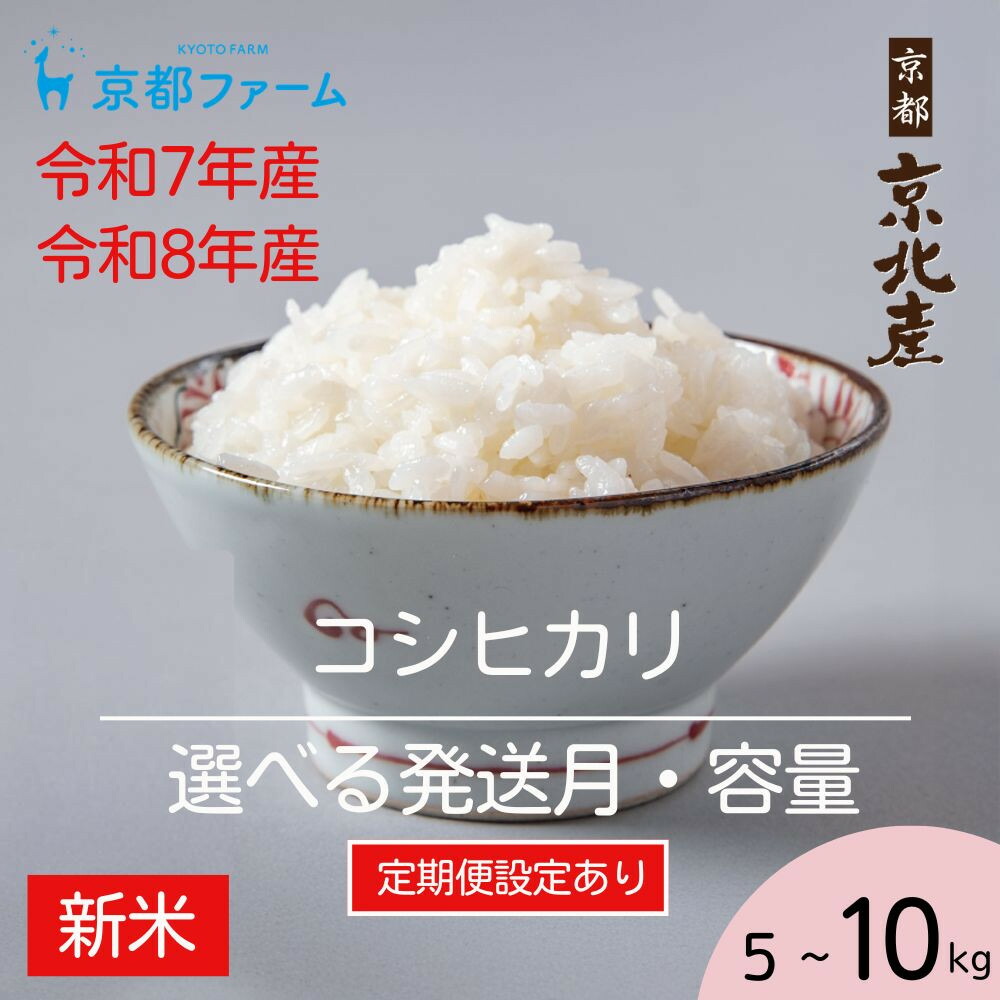 【ふるさと納税】【新米先行受付】【京都ファーム】京都ファームのコシヒカリ 精米5kg 10kg 定期便 令和7年産/8年産 ［ 京都 京北産 こしひかり 人気 おすすめ 米 コメ おこめ お取り寄せ 通販 送料無料 ふるさと納税 ］｜京都府京都市 157,000円
