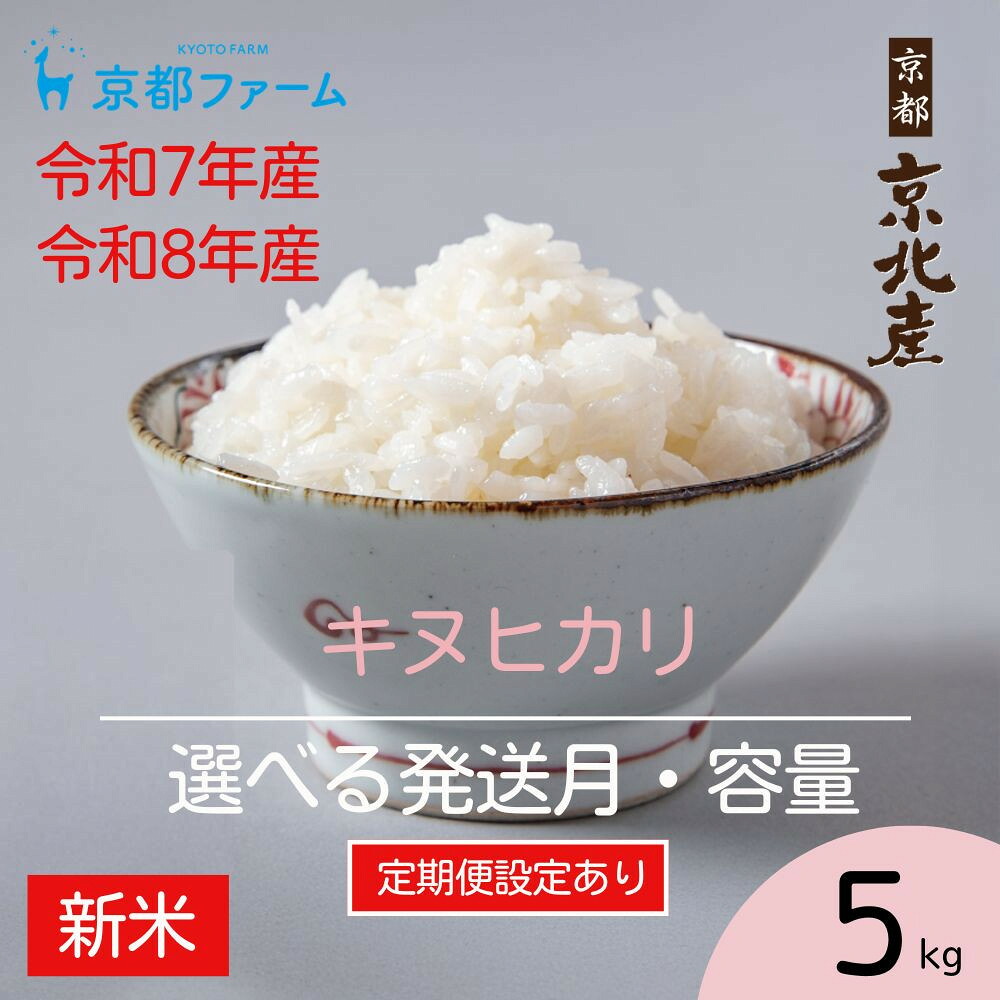 【ふるさと納税】【新米先行受付】【京都ファーム】京都ファームのキヌヒカリ 精米5kg 定期便 令和7年産/8年産 ［ 京都 京北産 きぬひかり 人気 おすすめ 米 コメ おこめ お取り寄せ 通販 送料無料 ふるさと納税 ］｜京都府京都市