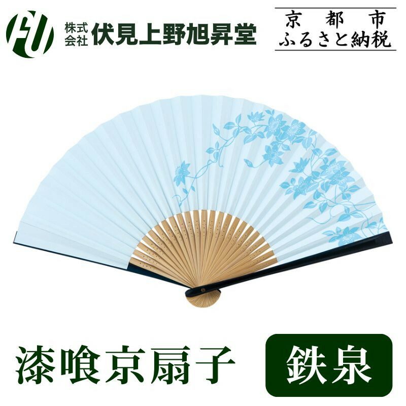 【ふるさと納税】【伏見上野旭昇堂】漆喰京扇子(鉄泉)｜京都 扇子 京扇子 人気［ 京都 扇子 和装 和風 工芸 人気 おすすめ ギフト プレゼント 贈答 お取り寄せ 通販 送料無料 ふるさと納税 ］