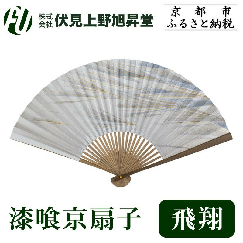 【ふるさと納税】【伏見上野旭昇堂】漆喰京扇子(飛翔)｜京都 扇子 京扇子 人気［ 京都 扇子 和装 和風 工芸 人気 おすすめ ギフト プレゼント 贈答 お取り寄せ 通販 送料無料 ふるさと納税 ］