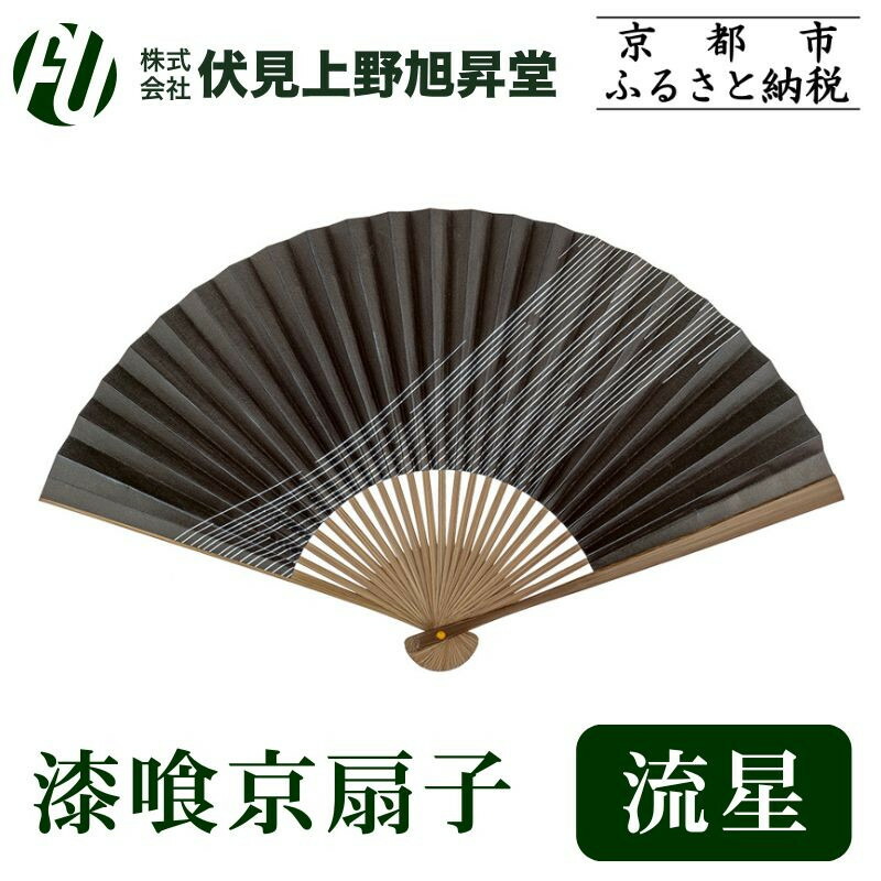 【ふるさと納税】【伏見上野旭昇堂】漆喰京扇子(流星)｜京都 扇子 京扇子 人気［ 京都 扇子 和装 和風 工芸 人気 おすすめ ギフト プレゼント 贈答 お取り寄せ 通販 送料無料 ふるさと納税 ］