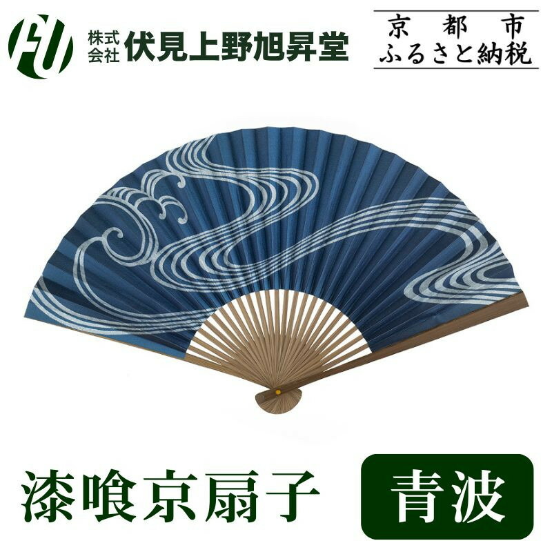 【ふるさと納税】【伏見上野旭昇堂】漆喰京扇子(青波)｜京都 扇子 京扇子 人気［ 京都 扇子 和装 和風 工芸 人気 おすすめ ギフト プレゼント 贈答 お取り寄せ 通販 送料無料 ふるさと納税 ］
