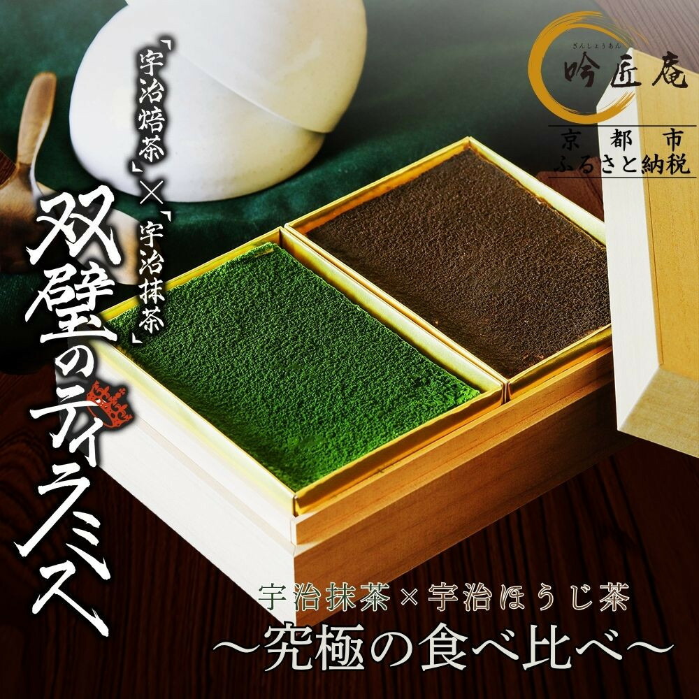 【ふるさと納税】【吟匠庵】双璧のティラミス(抹茶・ほうじ茶)｜京都 スイーツブランド 人気スイーツ | 宇治抹茶 宇治ほうじ茶 ティラミス 食べ比べ 詰め合せ おいしい グルメ おしゃれ 人気 おすすめ お菓子 洋菓子 ケーキ ムース ギフト プレゼント お取り寄せ 通販