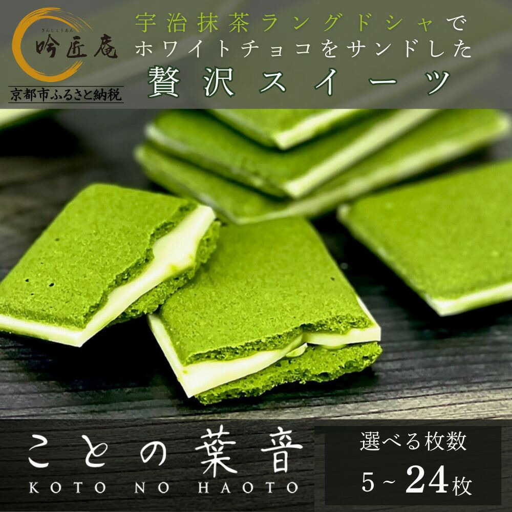 【ふるさと納税】【吟匠庵】宇治抹茶ラングドシャ ことの葉音 5枚~24枚入り|京都 スイーツブランド ご褒美 スイーツ 人気セット | ホワイトチョコのサンドクッキー 抹茶スイーツ 焼き菓子 洋菓子 おいしい 贅沢 グルメ おすすめ ギフト プレゼント 贈答 手土産 お取り寄せ|京都府京都市