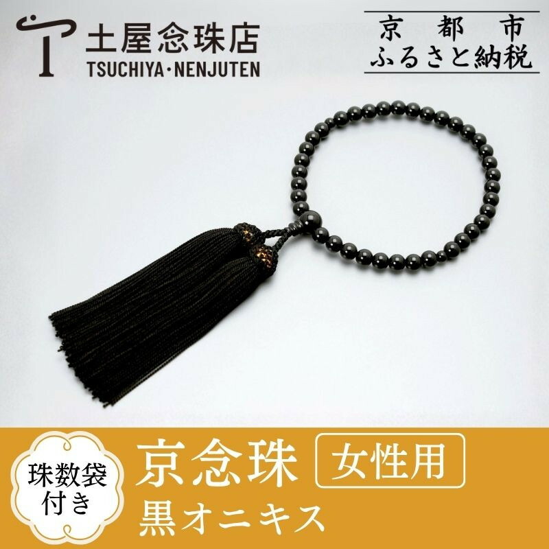 【ふるさと納税】【京念珠】数珠 黒オニキス 正絹房 | 土屋念珠店 女性用 レディース 念珠 数珠 略式 京都府 京都市 京都 3751|京都府京都市