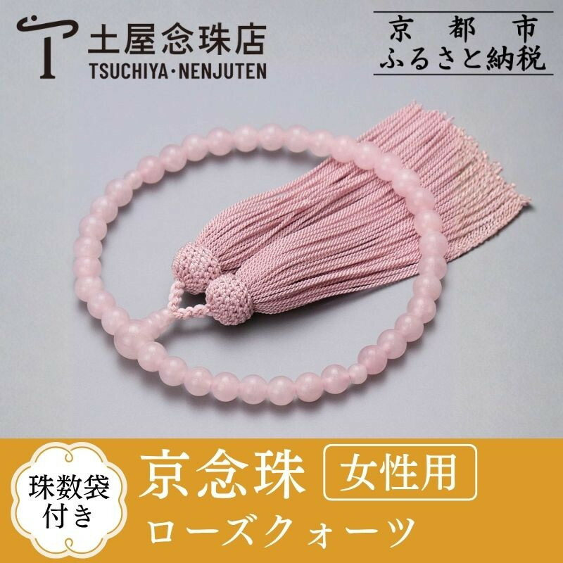 【ふるさと納税】【京念珠】数珠 ローズクォーツ 正絹頭房 | 土屋念珠店 女性用 レディース 念珠 略式 数珠 京念珠 1点 逸品 ご当地 京都府 京都市 京都 3893｜京都府京都市