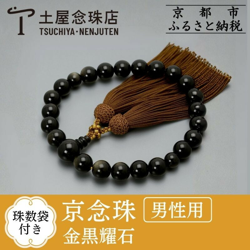 【ふるさと納税】【京念珠】 金黒耀石 22玉 正絹頭房 | 土屋念珠店 男性用 メンズ 念珠 略式 京都府 京都市 京都 3654｜京都府京都市