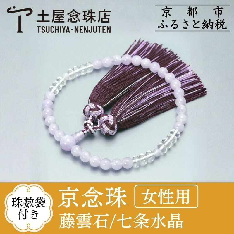 【ふるさと納税】【京念珠】 藤雲石 7mm玉 七条水晶 銀花カガリ房 | 土屋念珠店 女性用 レディース 念珠 略式 京都府 京都市 京都 3732｜京都府京都市