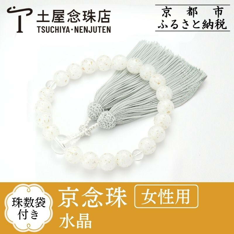 【ふるさと納税】【京念珠×京ちりめん】数珠 水晶 ホワイト〈数珠袋付き〉｜土屋念珠店 女性用 レディース 数珠 略式 仏具［ 京都 念珠 珠数 京念珠 仏具 人気 おすすめ お取り寄せ 通販 送料無料 ふるさと納税 ］
