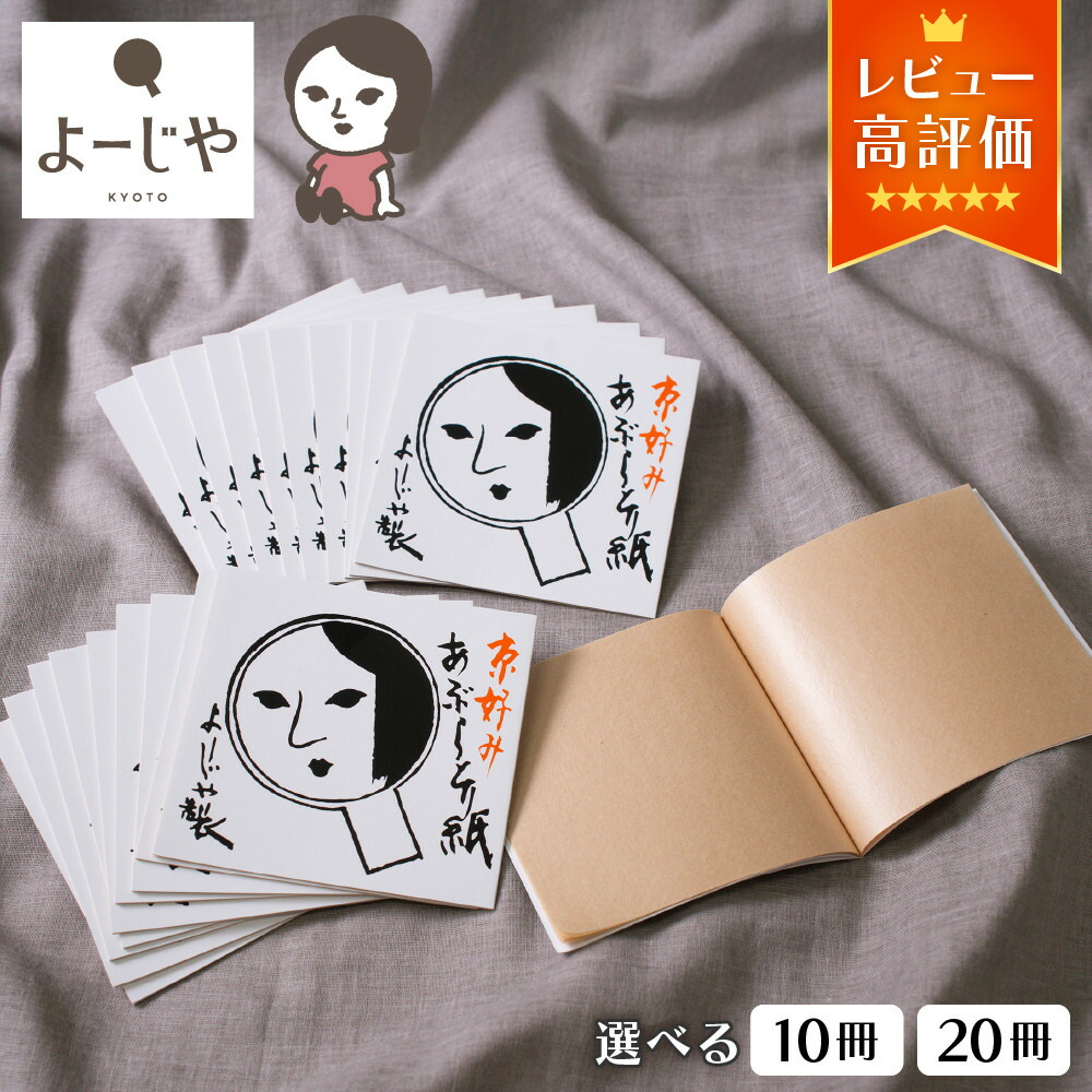【ふるさと納税】【よーじや】レビュー高評価！｜あぶらとり紙セット(10冊/20冊) | 1冊20枚入り 京都 コスメ 人気 コスメ ブランド 化粧品 あぶらとり紙 人気 おすすめ 天然素材 美容 スキンケア 保湿 癒し お取り寄せ 通販 送料無料 ふるさと納税