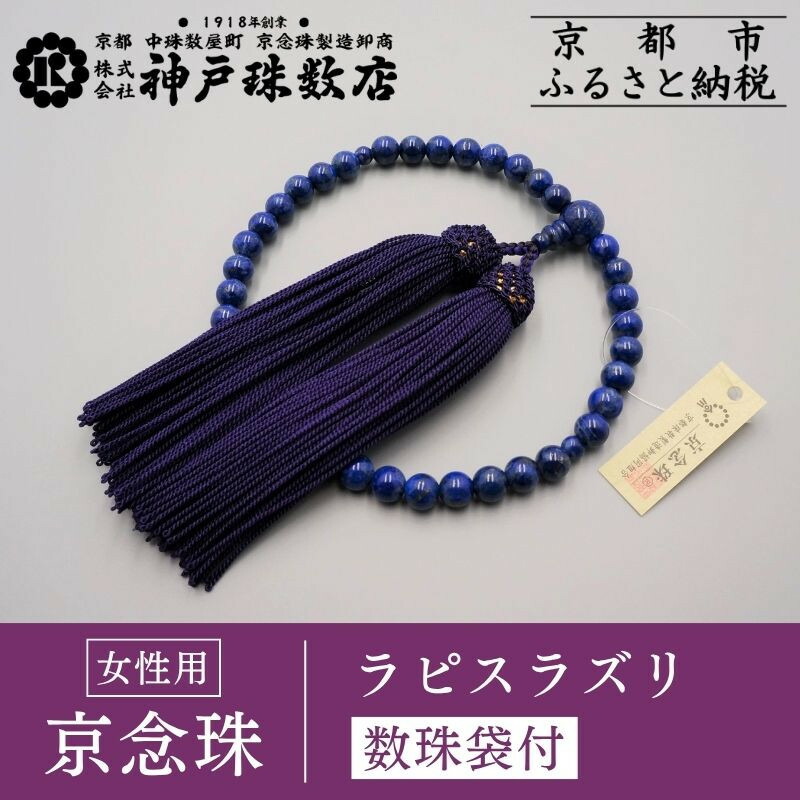 【ふるさと納税】【神戸珠数店】〈京念珠〉 ラピスラズリ 女性用数珠【数珠袋付き】｜京都 念珠 仏具［ 京都 京念珠 珠数 数珠 仏具 レディース 人気 おすすめ お取り寄せ 通販 送料無料 ふるさと納税 ］ | 京都 京都市 念珠 数珠 京念珠 片手用