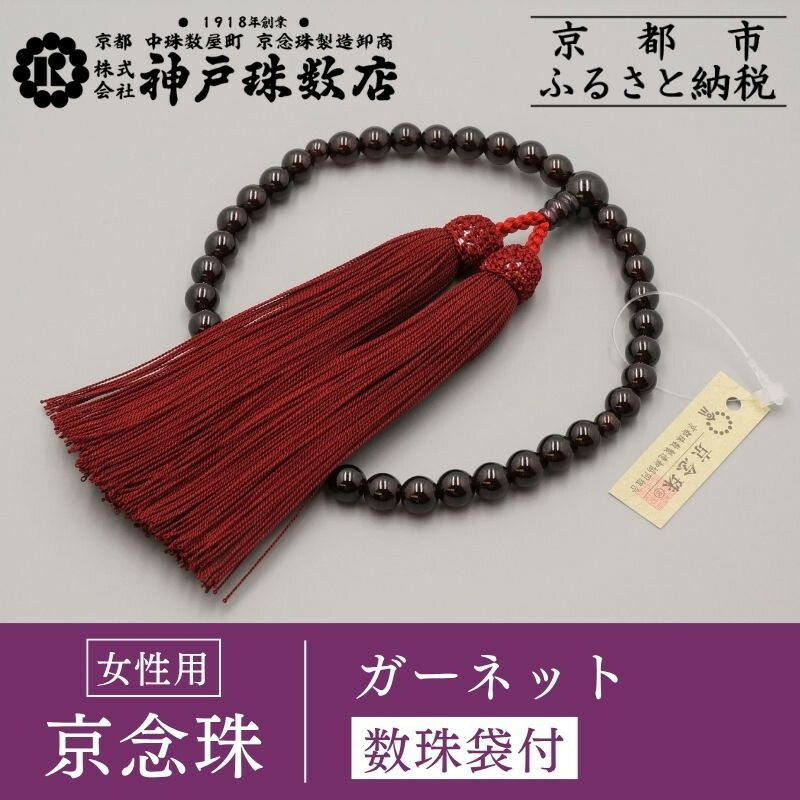 【ふるさと納税】【神戸珠数店】〈京念珠〉女性用数珠 ガーネット【数珠袋付き】｜京都 念珠 仏具［ 京都 京念珠 珠数 数珠 仏具 レディース 人気 おすすめ お取り寄せ 通販 送料無料 ふるさと納税 ］ | 京都 京都市 念珠 数珠 京念珠 片手用 54,000円