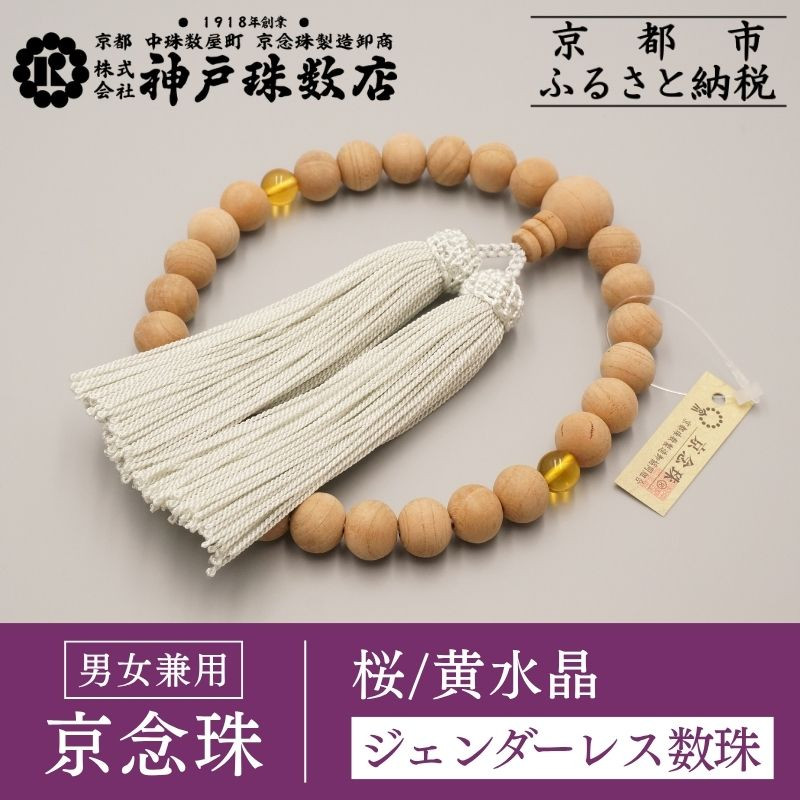 【ふるさと納税】【神戸珠数店】〈京念珠〉 桜 黄水晶入り ジェンダーレス数珠 男女兼用｜京都 念珠 仏具［ 京都 京念珠 珠数 数珠 仏具 メンズ レディース 人気 おすすめ お取り寄せ 通販 送料無料 ふるさと納税 ］ | 念珠 数珠 京念珠 京都 京都市 贈り物 片手用