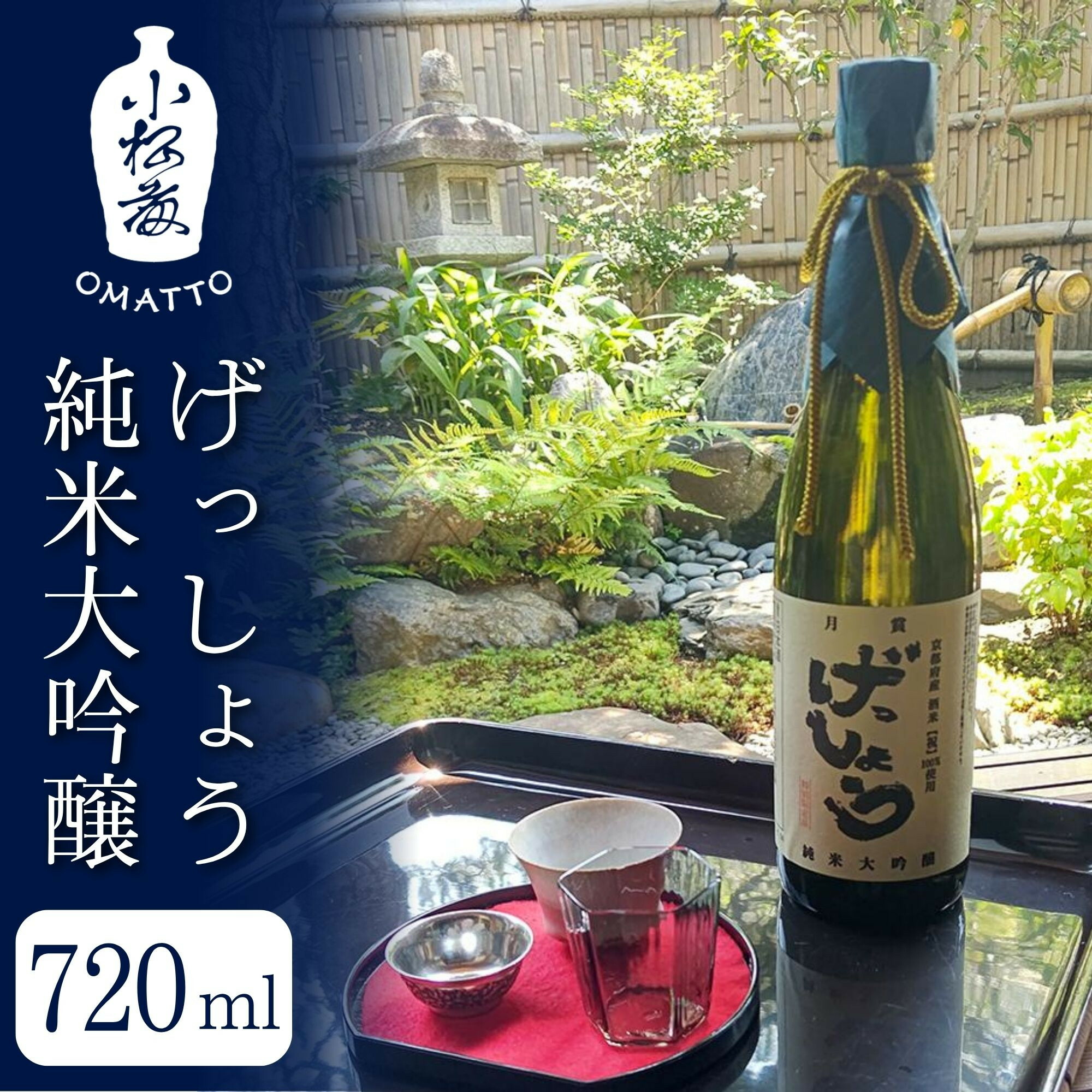 【ふるさと納税】【酒商 おまっとう】げっしょう純米大吟醸 720ml｜京都 日本酒 ブランド 人気［ 京都 京都市 日本酒 酒 お酒 さけ sake 逸品 人気 おすすめ お取り寄せ ギフト プレゼント 贈答 贈り物 お祝い 内祝い ご自宅用 ご家庭用 送料無料 ふるさと納税 ］
