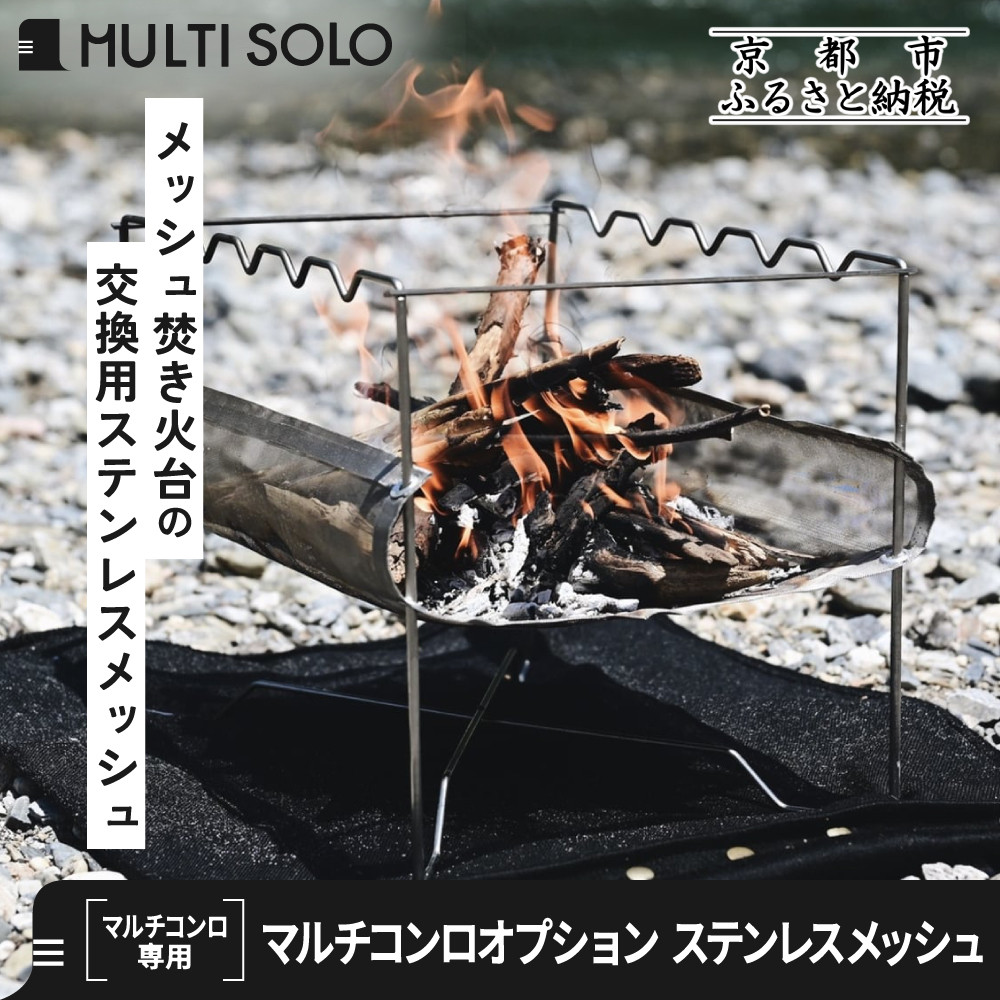【ふるさと納税】【MULTI SOLO】マルチコンロオプション ステンレスメッシュ｜キャンプギア ブランド 人気 おすすめ［ 京都 マルチコンロ専用 交換用パーツ 耐久性 国産 キャンプ アウトドア テント BBQ 料理 調理 焚火 お取り寄せ 通販 送料無料 ふるさと納税 ］