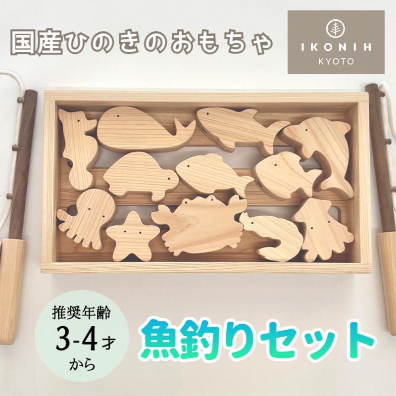 【ふるさと納税】【IKONIH】檜のおもちゃ（魚釣りセット） | 京都 積み木 おもちゃ 子ども 赤ちゃん ベビー 木 檜 インテリア 雑貨 ご当地 IKONIH 京都府 京都市 27,300円