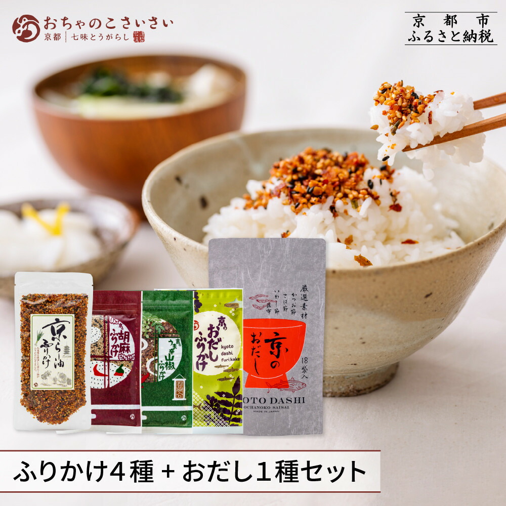 【ふるさと納税】【おちゃのこさいさい】ごはんのおともセット（ふりかけ4種+だしパック）｜京都 ふりかけ人気シリーズ［ 七味・一味唐辛子専門店 舞妓はんひぃ～ひぃ～でおなじみ 京らー油 便利なジップ付き おすすめ ギフト お取り寄せ 通販 送料無料 ふるさと納税 ］｜京都府京都市